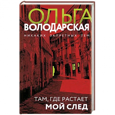 Отечественный женский детектив, книга Там, где растает мой след заказать
