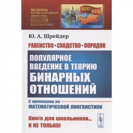 Математика, книга Равенство, сходство, порядок: Популярное введение в теорию бинарных отношений заказать