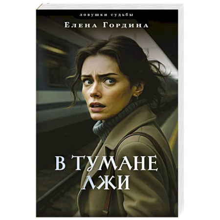 Отечественный женский детектив, книга В тумане лжи заказать