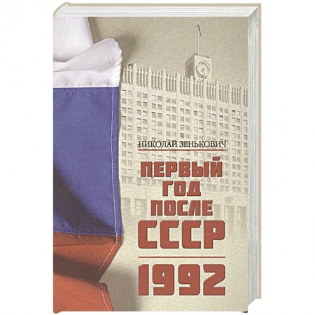 История СССР, книга Первый год после СССР. 1992 заказать