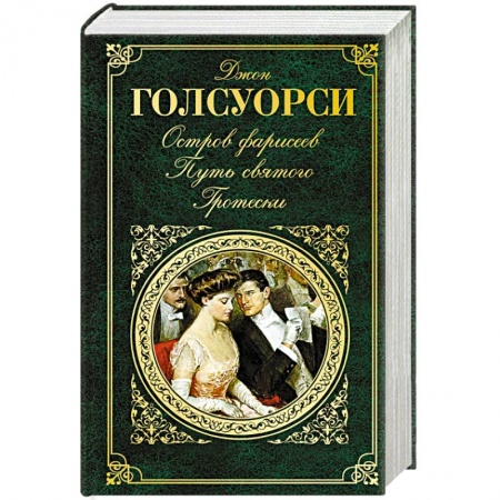 Книги, книга Остров Фарисеев. Путь святого. Гротески заказать