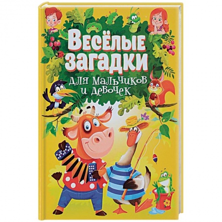 Стихи и загадки для малышей, книга Веселые загадки для мальчиков и девочек заказать