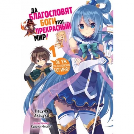 Комиксы. Манга, книга Да благословят боги этот прекрасный мир! Том 1 заказать