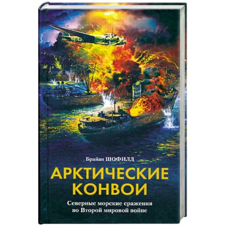 Книги, книга Арктические конвои. Северные морские сражения во Второй мировой войне заказать