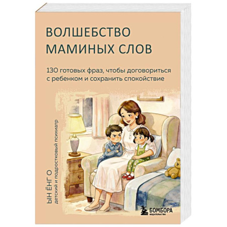Детская психология, книга Волшебство маминых слов. 130 готовых фраз, чтобы договориться с ребенком и сохранить спокойствие заказать