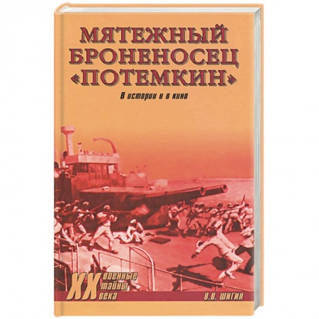 Книги, книга Мятежный броненосец 'Потемкин'. В истории и в кино заказать