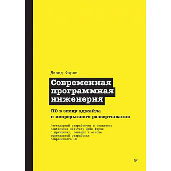 Современная программная инженерия. ПО в эпоху эджайла и непрерывного развертывания Современная программная инженерия. ПО в эпоху эджайла и непрерывного развертывания