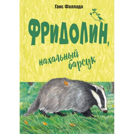 Сказки зарубежных писателей, книга Фридолин, нахальный барсук заказать