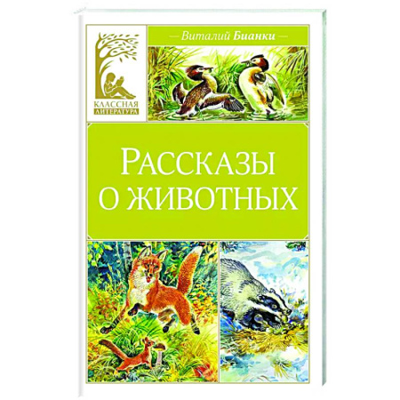 Повести и рассказы о животных, книга Рассказы о животных заказать