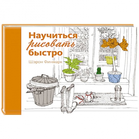 Основы рисования и живописи, книга Научиться рисовать быстро заказать