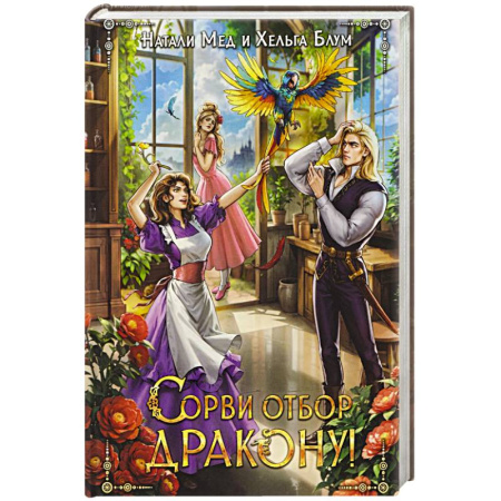 Русское фэнтези, книга Сорви отбор дракону! заказать