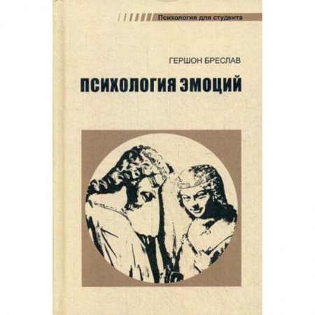 Психология, книга Психология эмоций заказать