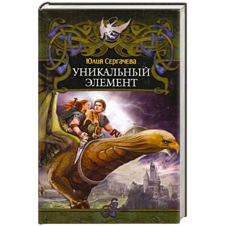 Книги, книга Уникальный элемент заказать