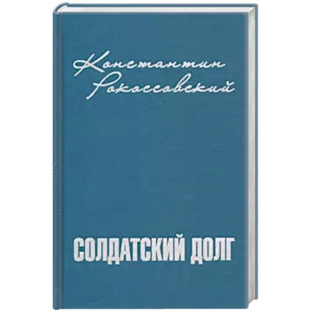 Мемуары, биографии военных деятелей, книга Солдатский долг заказать