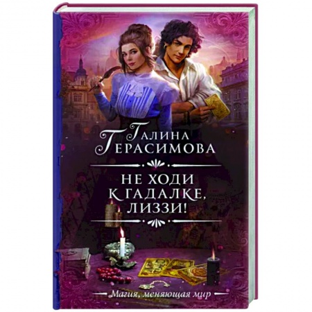 Русское фэнтези, книга Не ходи к гадалке, Лиззи! заказать
