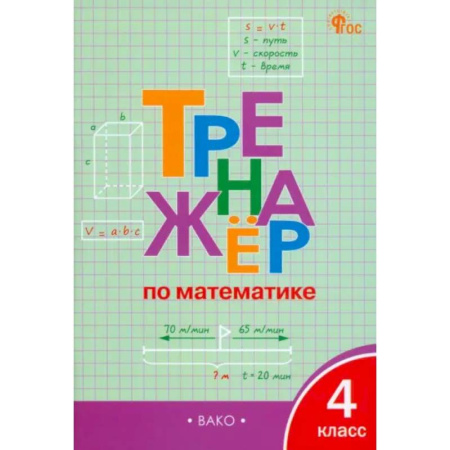Математика. Алгебра. Геометрия, книга Математика. 4 класс. Тренажёр. ФГОС заказать