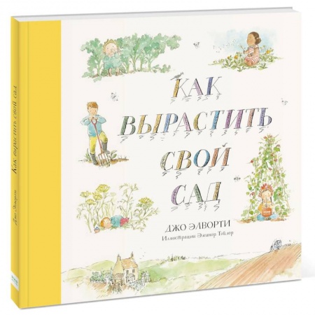 Животный и растительный мир, книга Как вырастить свой сад заказать
