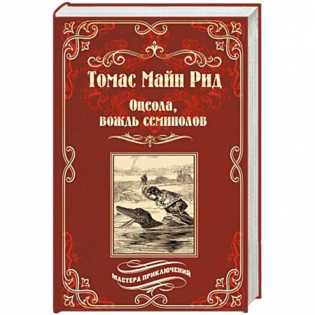 Зарубежная приключенческая литература, книга Оцеола, вождь семинолов заказать