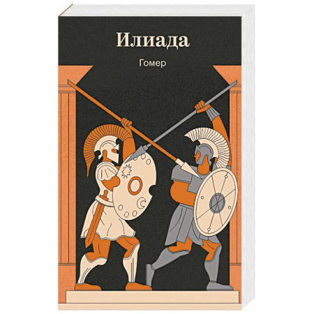 Эпос. Фольклор. Мифы, книга Илиада заказать