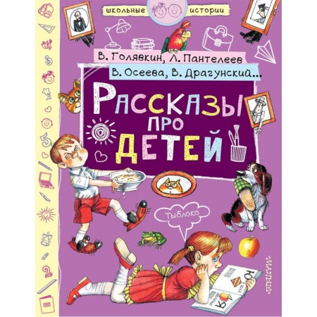 Повести и рассказы о детях, книга Рассказы про детей заказать