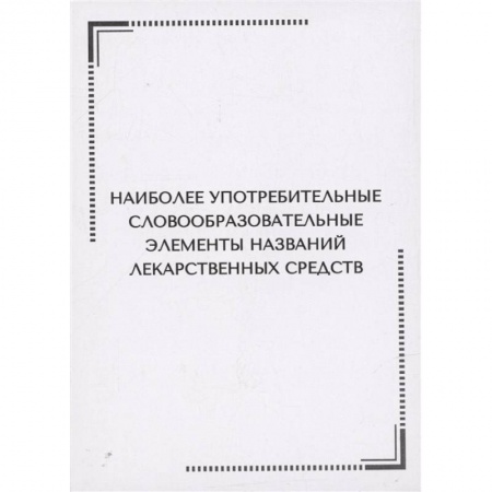 Лекарственные препараты, книга Наиболее употребительные словообразовательные элементы названий лекарственных средств. Тематические карточки заказать