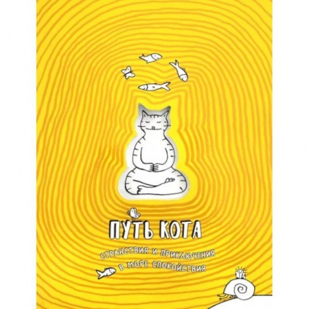 Прочие книжки-игрушки, книга Путь кота. Странствия и приключения в море спокойствия заказать