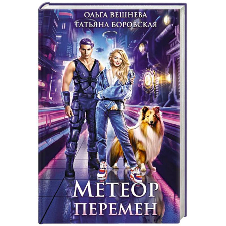 Русское фэнтези, книга Метеор перемен заказать