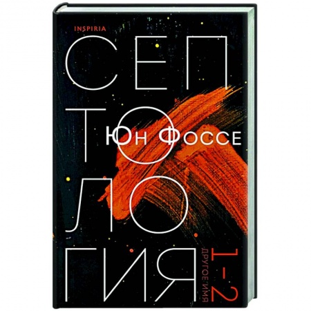 Зарубежная современная проза, книга Другое имя (Септология I-II) заказать