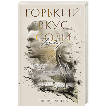 Русская современная проза, книга Горький вкус соли. Выбор заказать