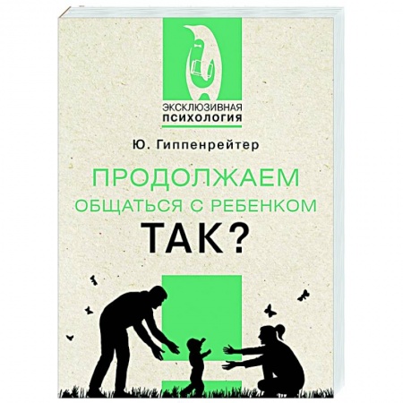 Возрастная психология, книга Продолжаем общаться с ребенком. Так? заказать