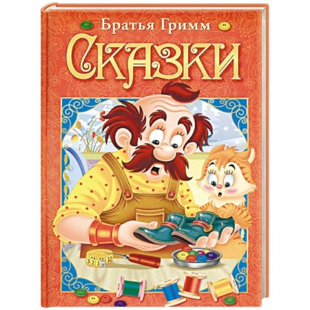 Сборники сказок, книга Сказки заказать