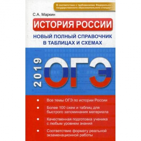 История, книга ОГЭ. История России. Новый полный справочник в таблицах и схемах заказать