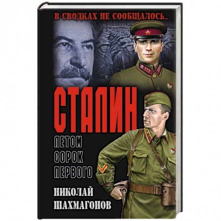 Военный роман, книга Сталин летом сорок первого заказать