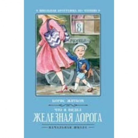Произведения школьной программы, книга Что я видел. Железная дорога заказать