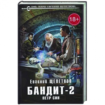 Русская фантастика, книга Бандит. Петр Син заказать