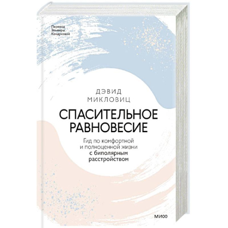 Книги, книга Спасительное равновесие. Гид по комфортной и полноценной жизни с биполярным расстройством заказать