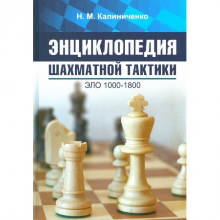 Шахматы. Шашки, книга Энциклопедия шахматной тактики. Эло 1000-1800 заказать