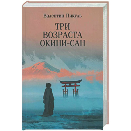 Исторический роман, книга Три возраста Окини-сан заказать