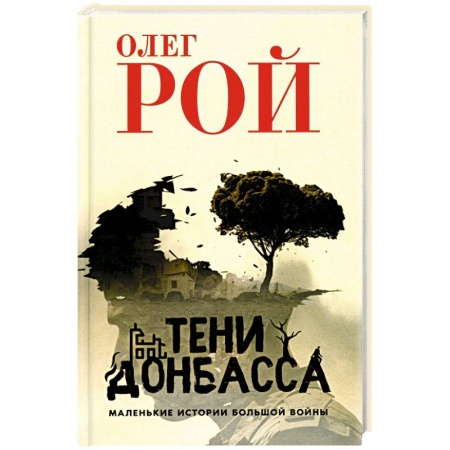 История войн, книга Тени Донбасса. Маленькие истории большой войны заказать