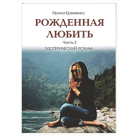 Другие эзотерические учения, книга Рожденная любить. Часть 2. Эзотерический роман заказать