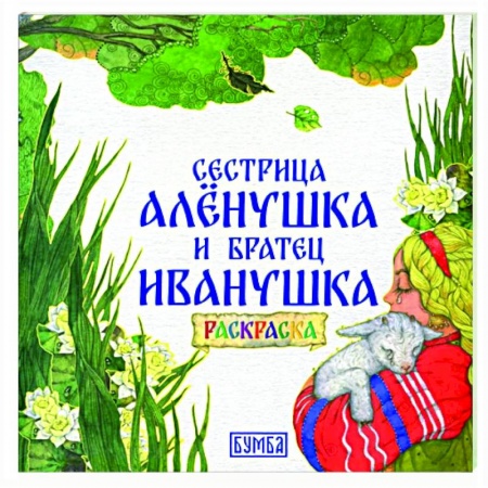 Раскраски на любой вкус, книга Сестрица Аленушка и братец Иванушка. Раскраска заказать