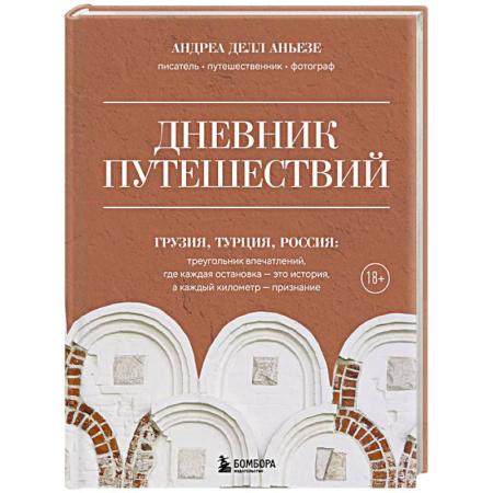 Заметки путешественника, книга Дневник путешествий. Грузия, Турция, Россия заказать