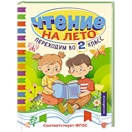 Произведения школьной программы, книга Чтение на лето. Переходим во 2 класс заказать