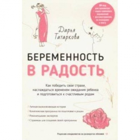 Беременность, уход за ребенком, книга Беременность в радость. Как победить свои страхи, наслаждаться временем ожидания ребенка заказать