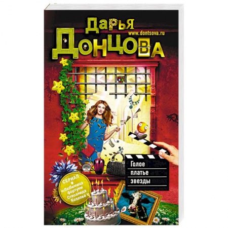 Отечественный женский детектив, книга Голое платье звезды заказать