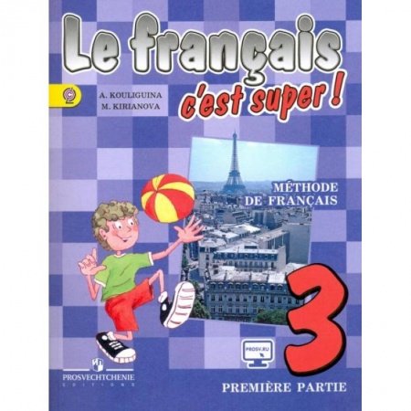 Учебники, самоучители, пособия, книга Французский язык. Твой друг французский язык. 3 класс. Учебник. В 2-х частях. Часть 1. ФГОС заказать