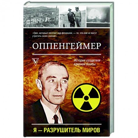 Мемуары, биографии деятелей науки, книга Оппенгеймер. История создателя ядерной бомбы заказать