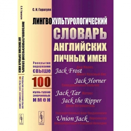 Словари, книга Лингвокультурологический словарь английских личных имен: Раскрытие содержания свыше 100 культурно значимых имен заказать