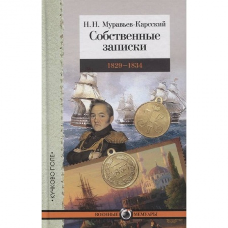 Мемуары, биографии военных деятелей, книга Собственные записки.1829-1834 заказать