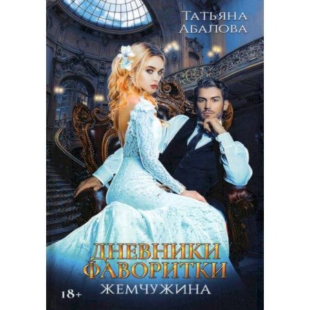 Русское фэнтези, книга Дневники фаворитки. Жемчужина заказать